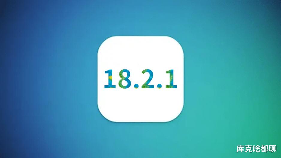 蘋(píng)果iOS18.2.1好評(píng)如潮，續(xù)航信號(hào)優(yōu)化前所未有，必須升級(jí)