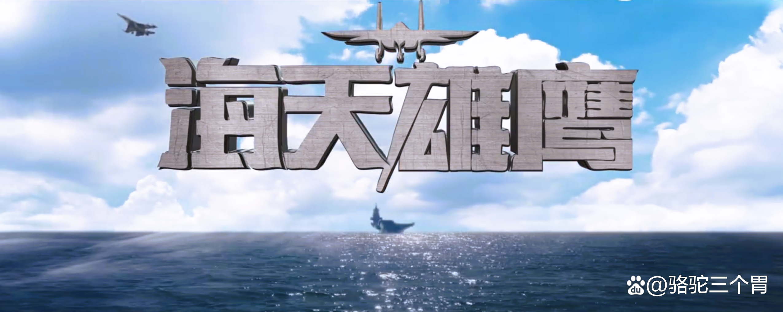 央视力荐《海天雄鹰》强势来袭,老戏骨齐聚,打造军旅新标杆!