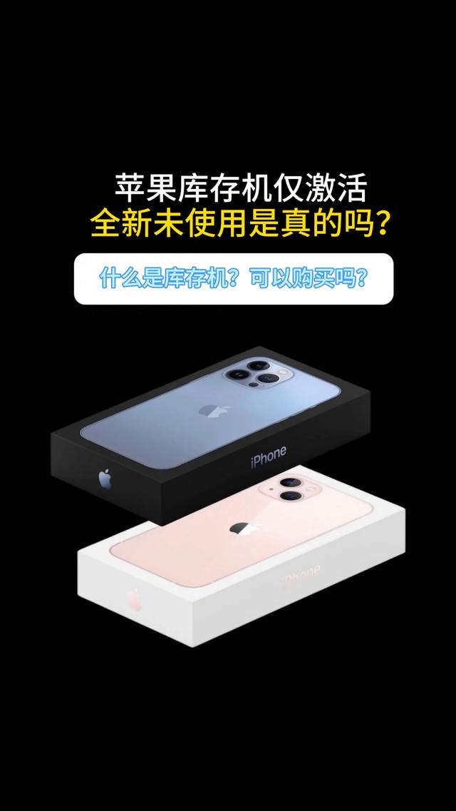 苹果库存机仅激活，全新未使用是真的吗？