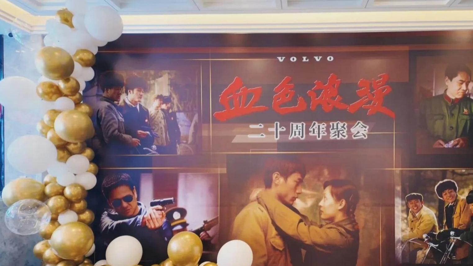 《血色浪漫》二十年聚会，刘烨等参加孙俪没来，傅彪李靖飞已去世