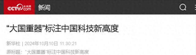 新華社突發多款“大國重器”，中國再次驚艷世界，刷新科技新高度