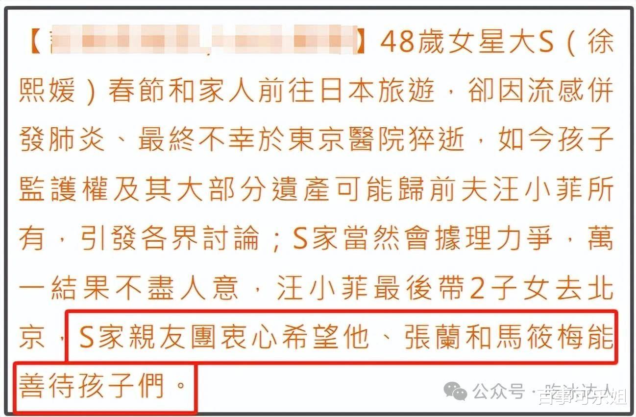 大S家属让步了！争夺监护权几率渺茫，期望张兰马筱梅善待大S的孩子