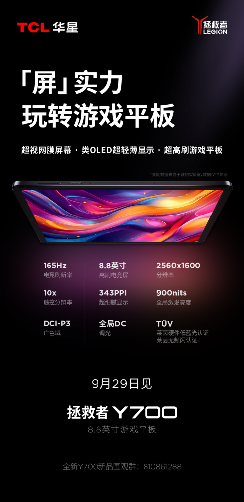 TCL華星8.8英寸LTPS屏幕加持，聯想拯救者Y700刷新游戲平板天花板