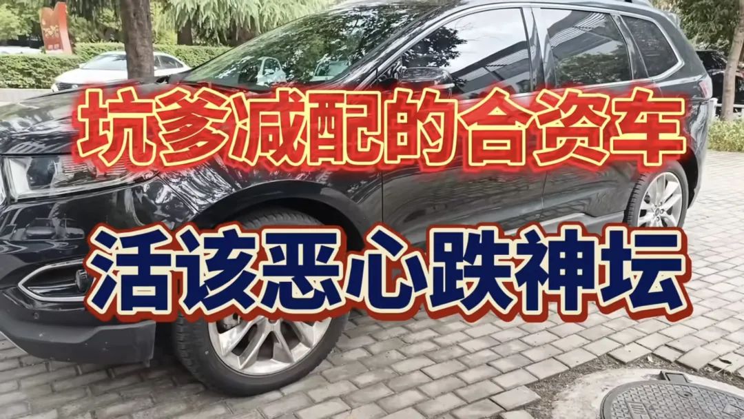 盘点3款坑爹减配的合资车，看看哪一款是最可悲的