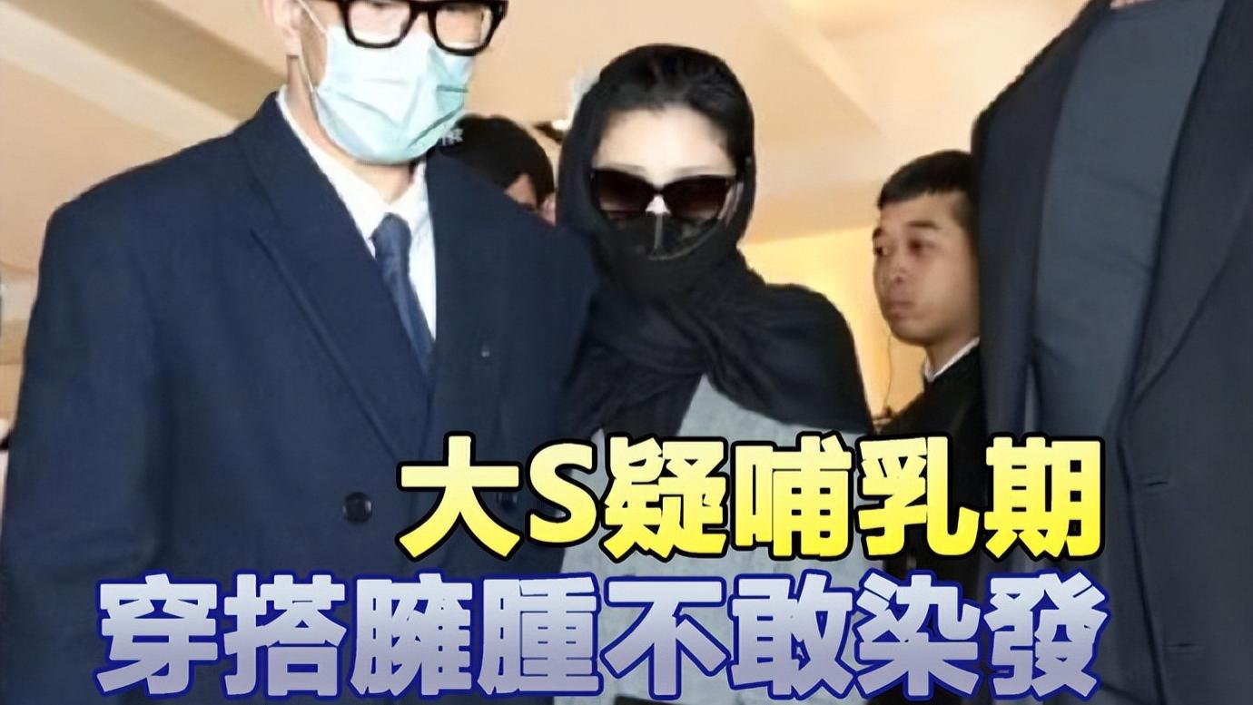 大S疑哺乳期再添佐证，穿搭和生完二胎一样，去年聚会照可见端倪