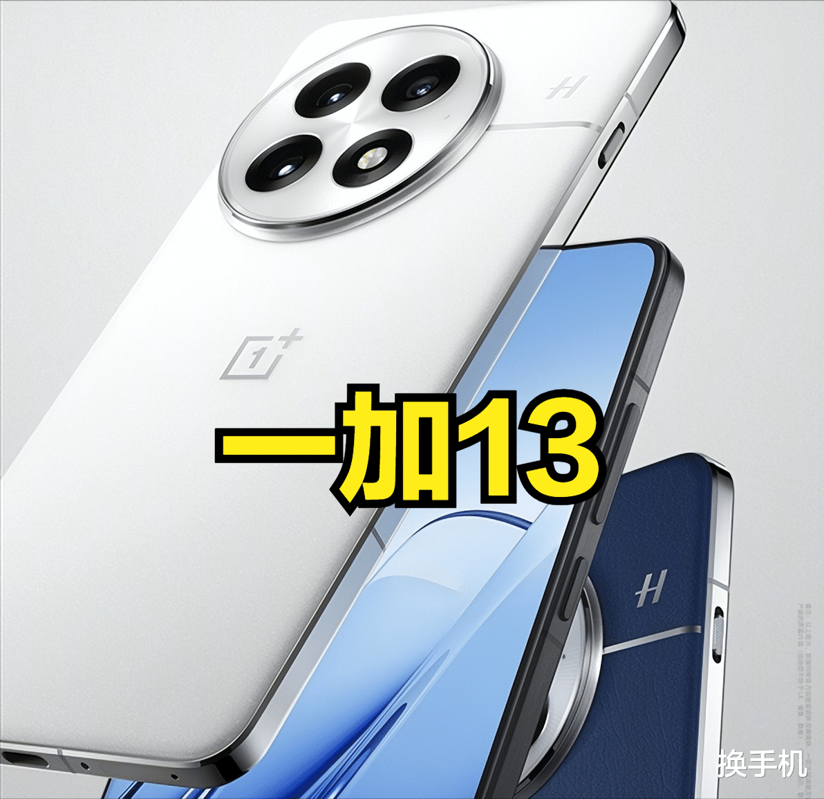 又一款骁龙8至尊旗舰定档!一加十三香月底见,起售价或超4500