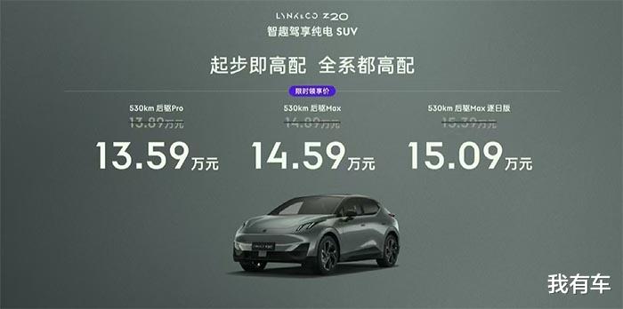 限时13.59万起售，全系后置油冷电机，领克Z20能爆款吗？