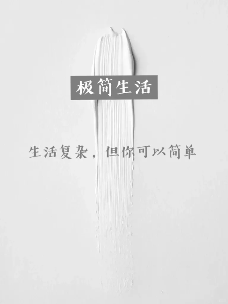 极简生活丨存了20w,我决定给生活做减法