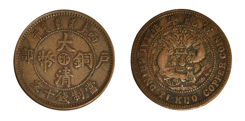 私人藏家纷纷出手，大清铜币成收藏新宠，最高成交价竟达184万！