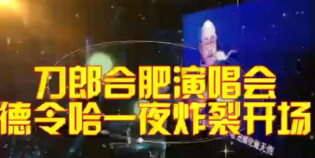 刀郎合肥演唱会后台照曝光,挤眉弄眼抬手作揖,现场座无虚席