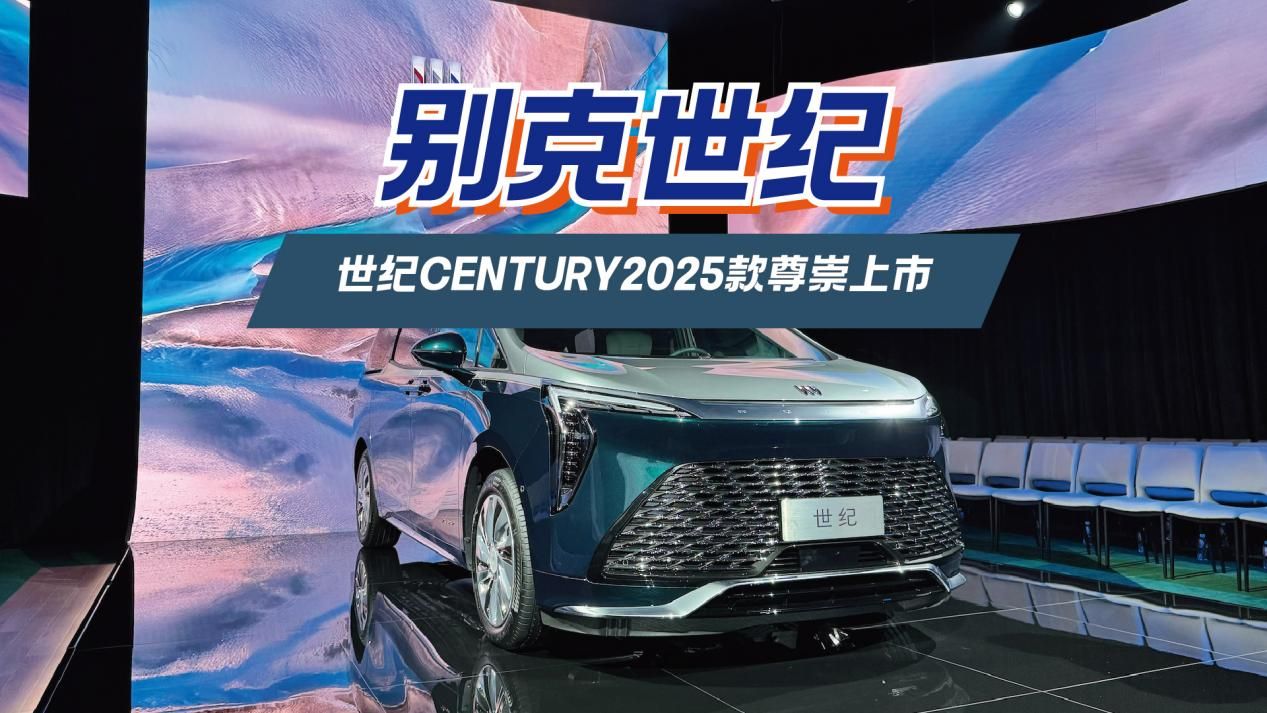 别克世纪CENTURY 2025款尊崇上市，首批车主喜提新座驾