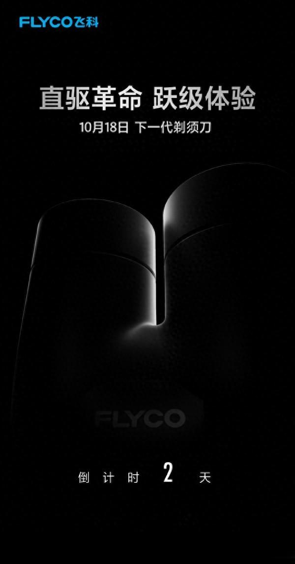 飞科官宣：下一代剃须刀明天上市 独特裤衩造型