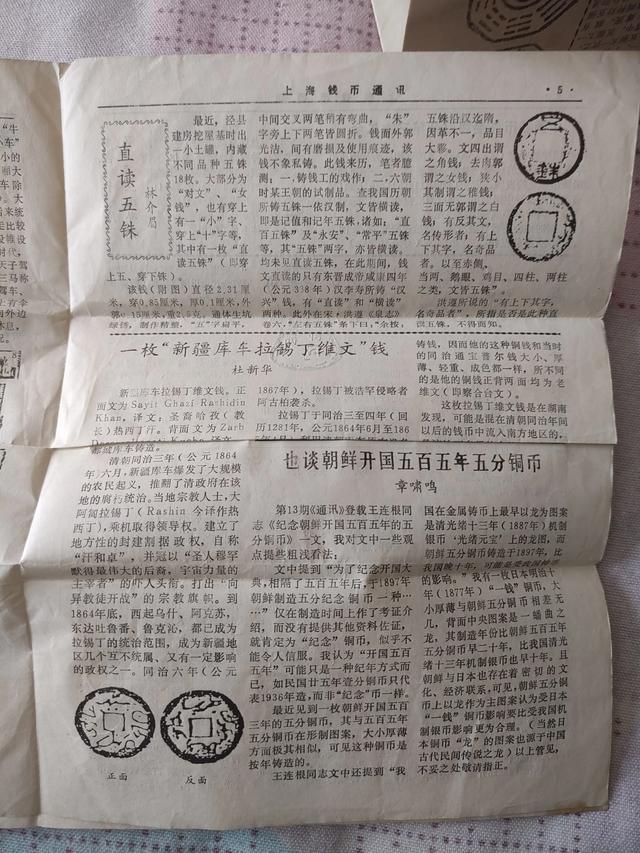 【钱币资料赏析】《上海钱币通讯》1989年和1992年古钱币资料储备