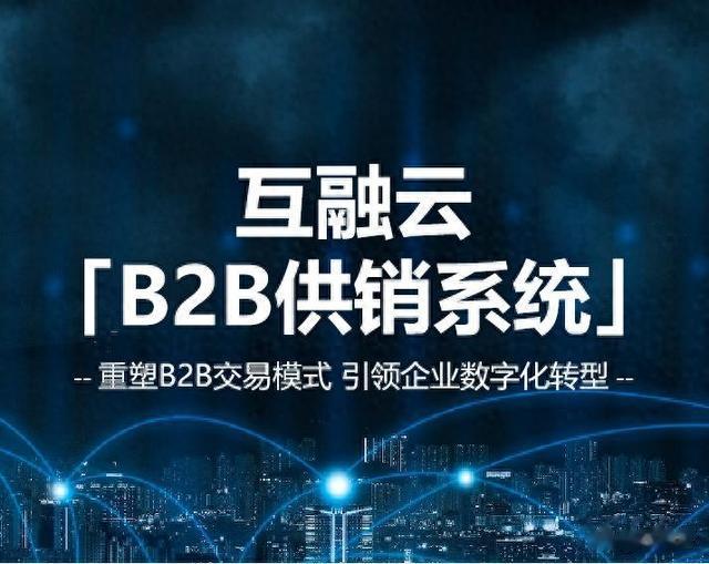 互融云B2B供销系统开发:重塑供应链,引领数字化交易新时代