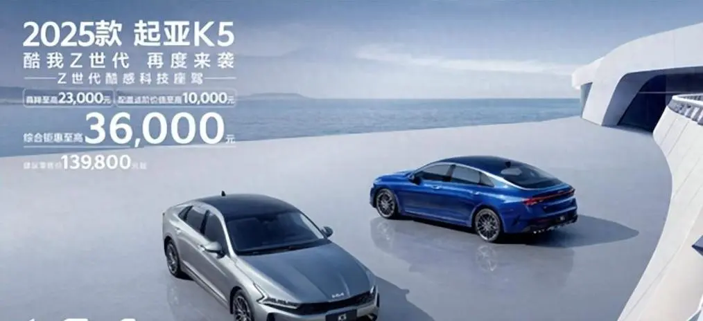 9.98万入近5米车长B级车，起亚K5降价增配，合资也要上压力了？