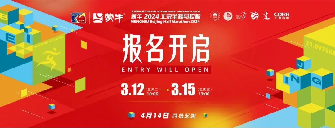 快！就现在！2024北京半程马拉松报名开启！