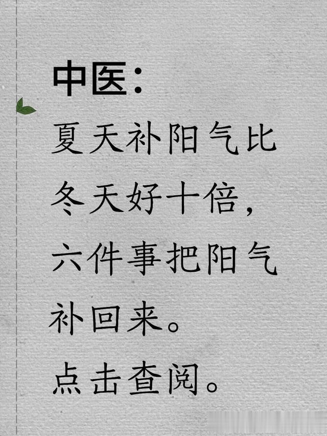 阳气回升的黄金季！中医教你如何在夏天超越冬补效果