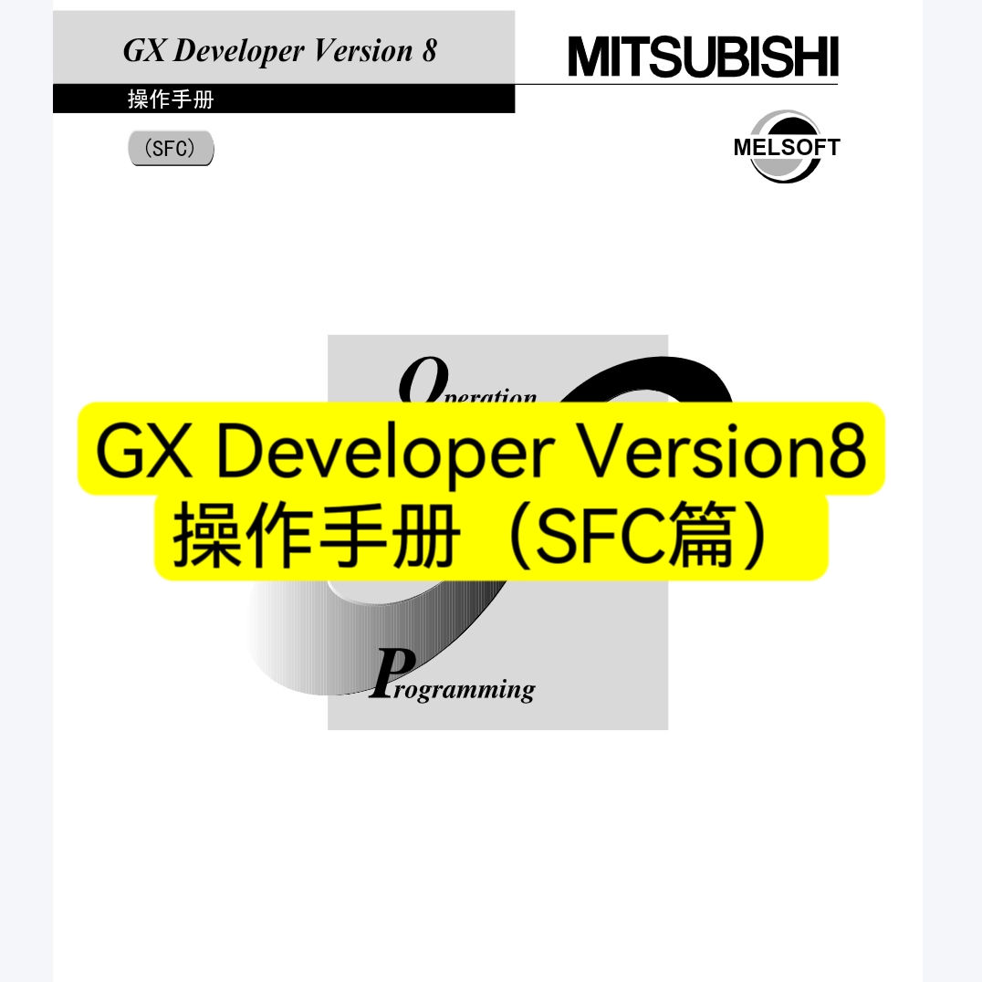 三菱GX Developer Version8 操作手册(SFC篇)