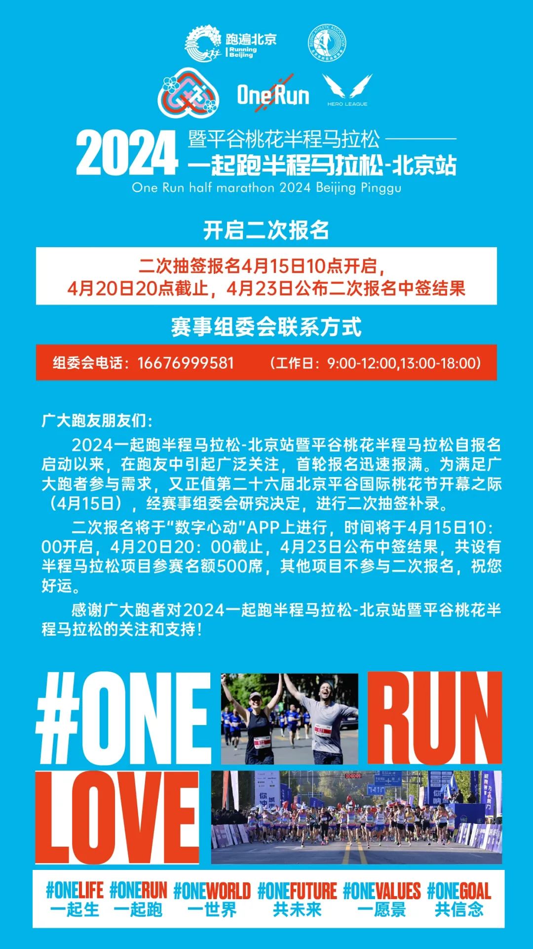 机不可失！北京平谷桃花马拉松将开启二次报名，仅供500席！
