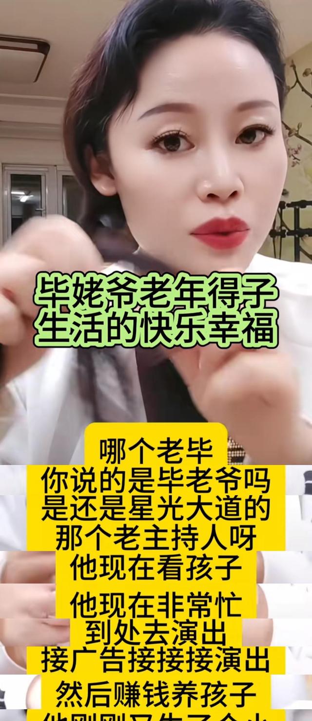 突发!曝65岁毕福剑老来得子,草帽姐证实,透露其拼命接商演