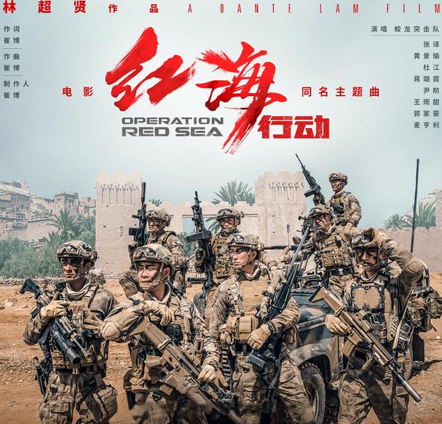 央媒官宣!《红海行动2》将袭,预告片信息量太大,票房要大卖了