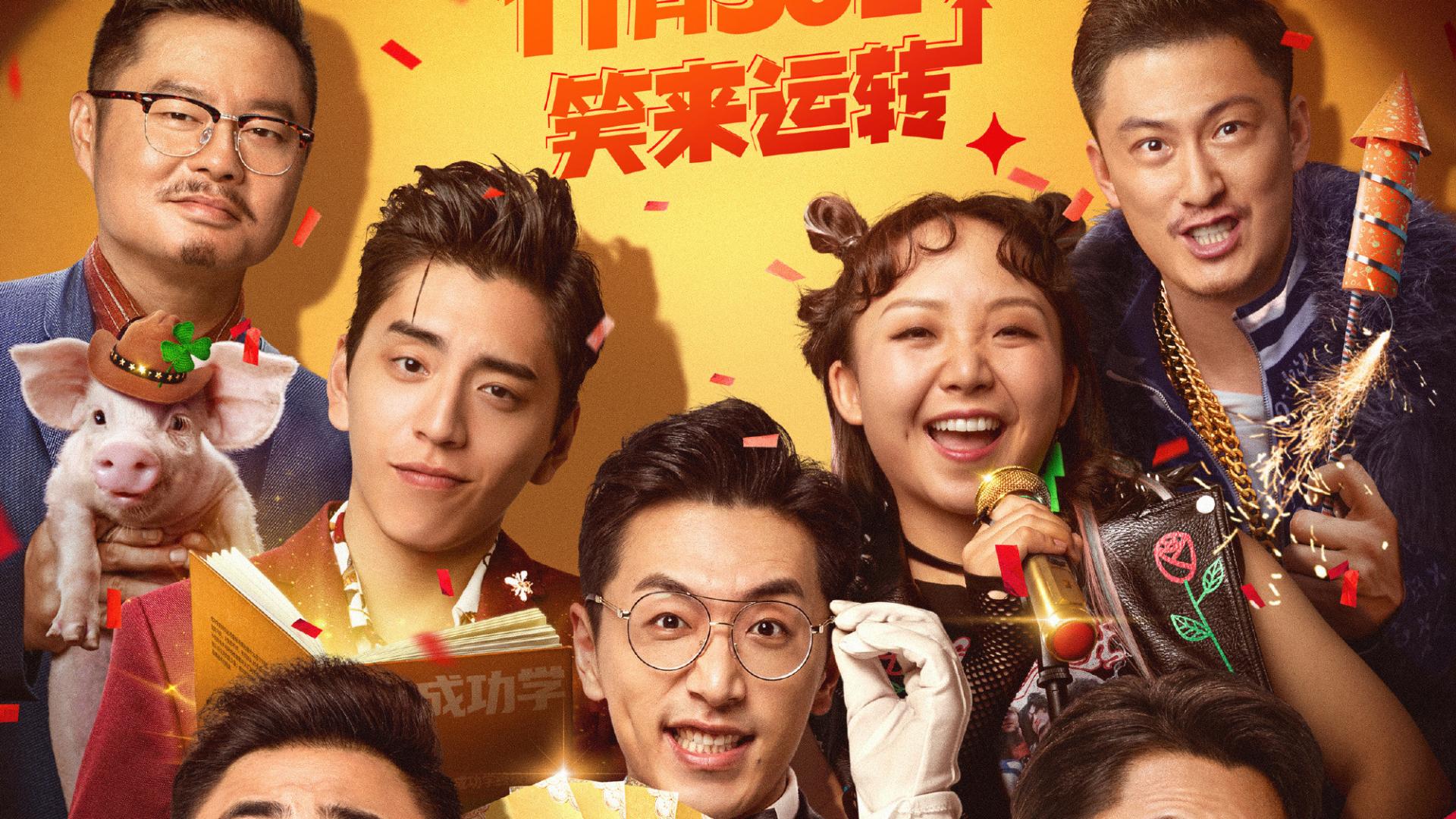 白客、乔杉、王大陆、李嘉琦主演喜剧电影《好运来》官宣定档