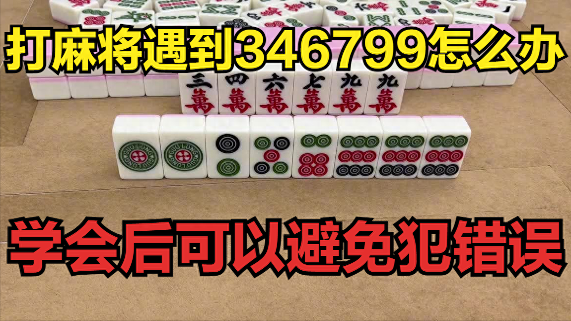 打麻将遇到346799怎么办？学会这两个秘诀，可以避免犯错误！