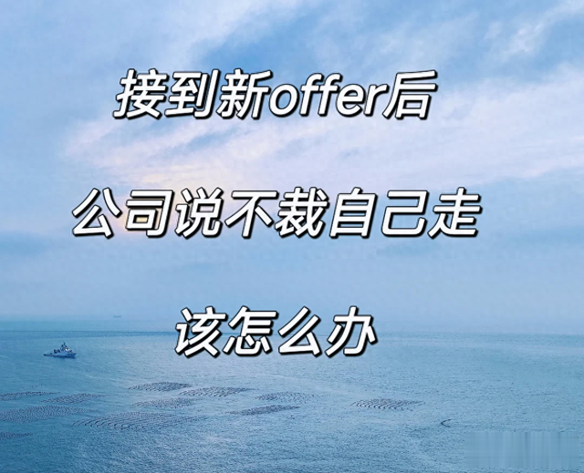 接到新offer后公司说不裁员自己走 ，怎么办？