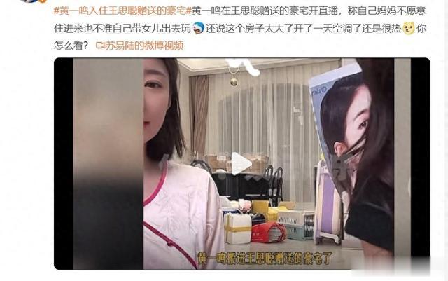 黄一鸣入住王思聪赠送的豪宅开直播