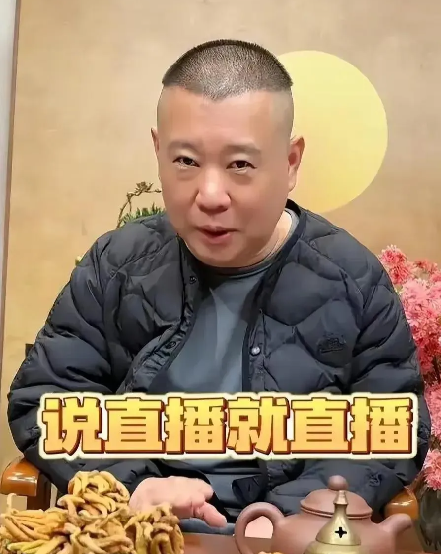 一场直播,戳穿了郭德纲的江湖地位,印证了师傅侯耀文说的话