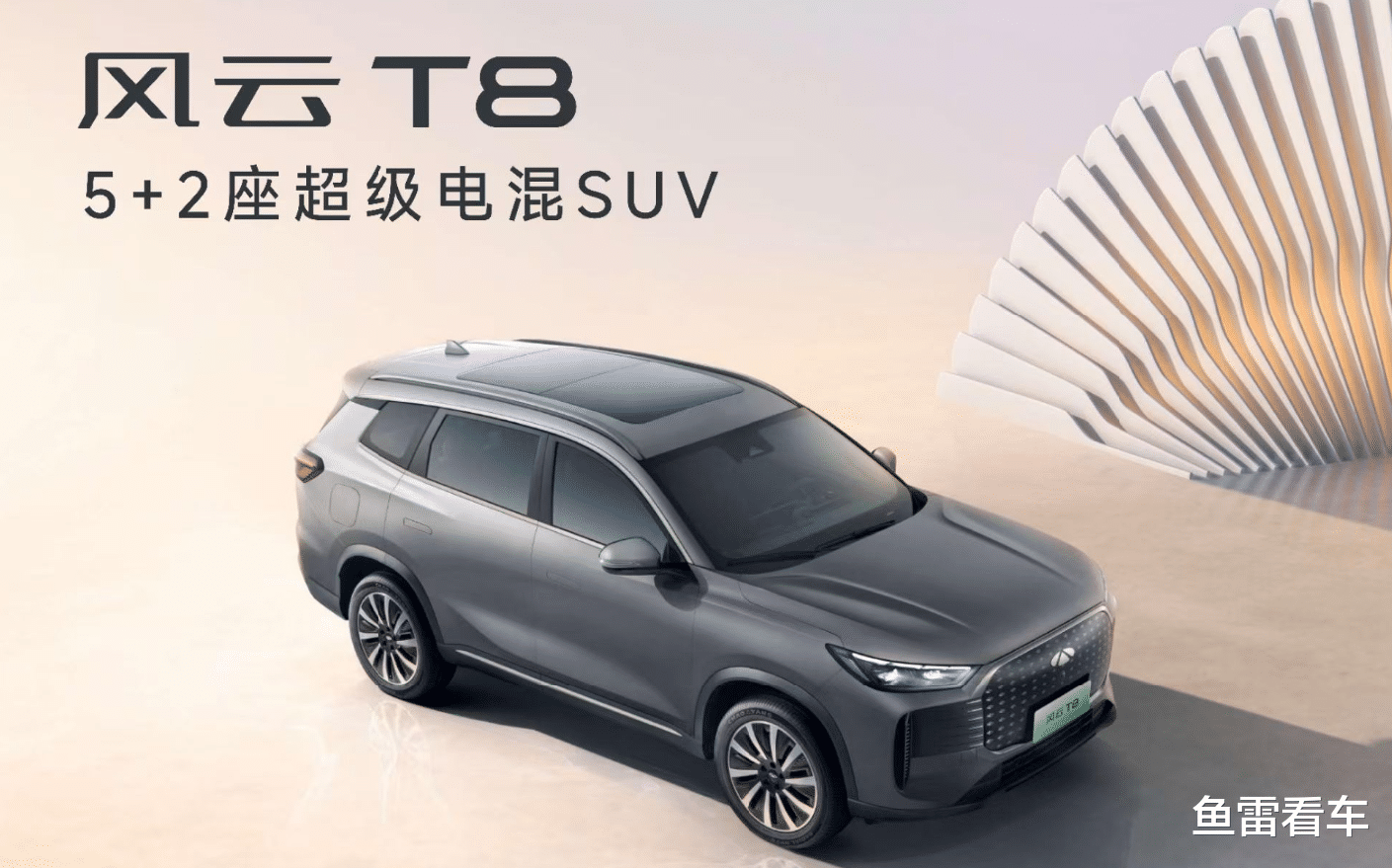 10.99万元起售，奇瑞风云T8发布预售价格，准备玩把大的？