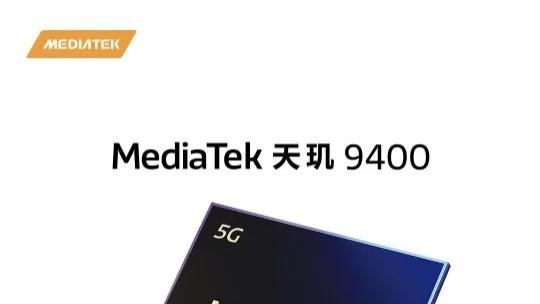 联发科天玑9400旗舰芯片，引领5G智能体AI新时代