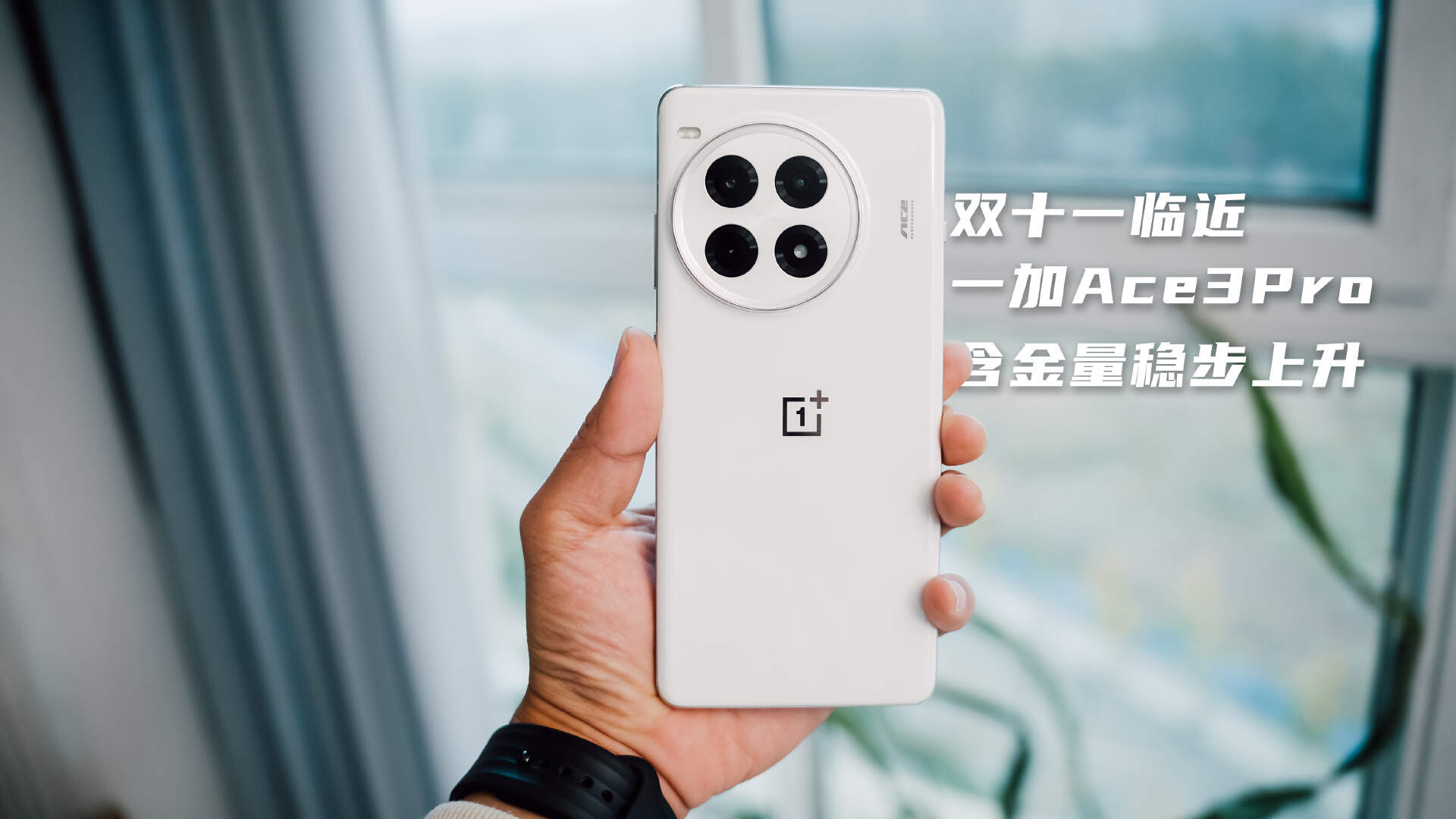 上手3个月临近双十一大促，一加Ace3Pro的含金量还在提升