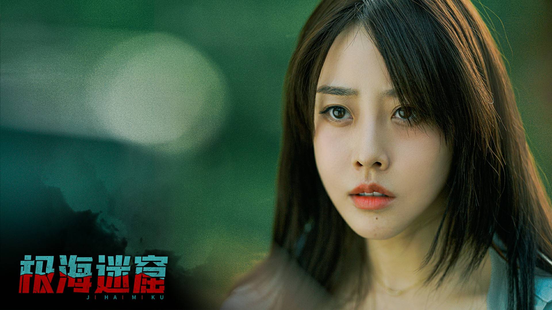 《极海迷窟》定档9月1日!揭秘海妖幻镜,再续“铁三角”传奇