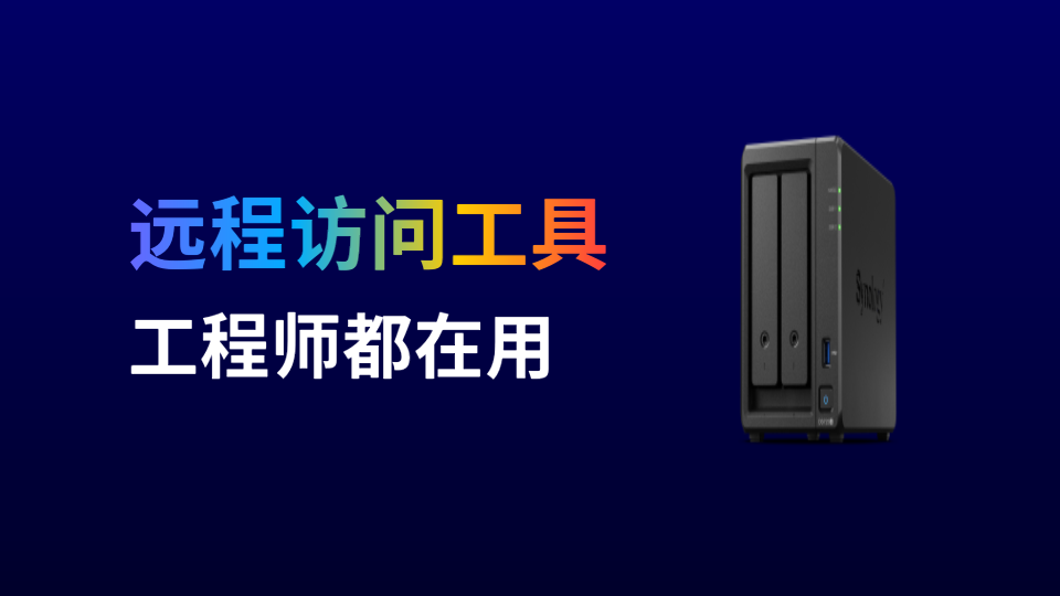 内网穿透（组网）成功率高、部署简单