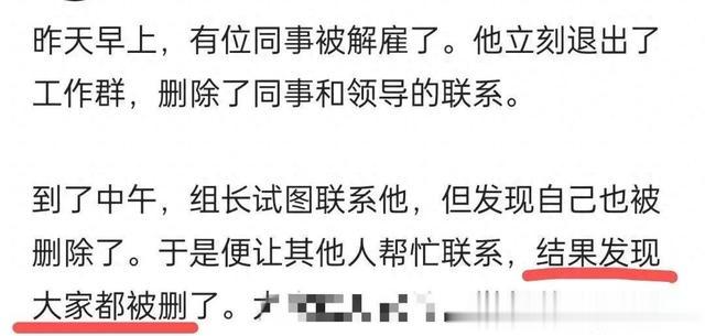 早上同事刚被裁，就立马把工作群，组长，同事，领导都给删了