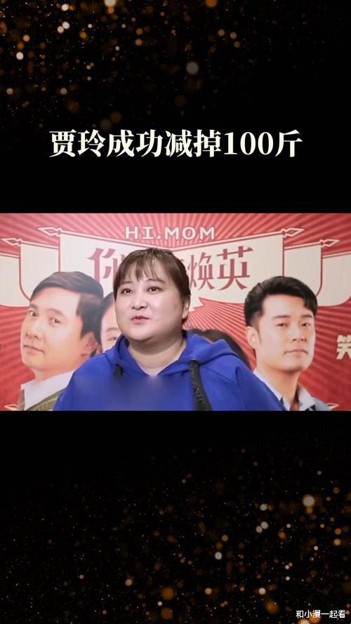 贾玲巴黎奥运惊艳亮相, 复胖反思极端减肥文化?