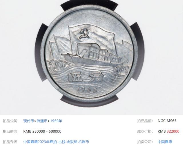 少见的69年5分，能拍32.2万！