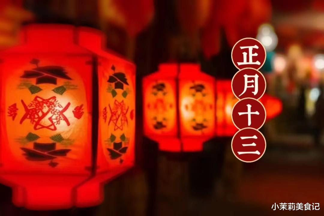 “十三4不做，龙年祸不兴”，4不做指啥？正月十三为“凶日”，老传统要重视