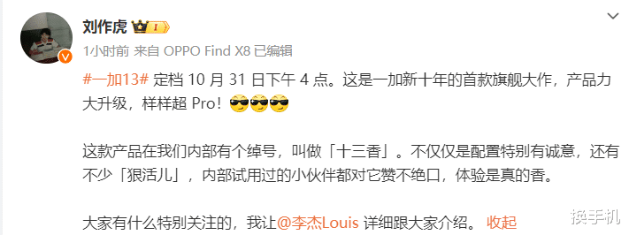 又一款骁龙8至尊旗舰定档!一加十三香月底见,起售价或超4500