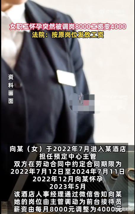 女职工怀孕期间被调岗，工资由原先8000变为4000，公司表示按规定办事