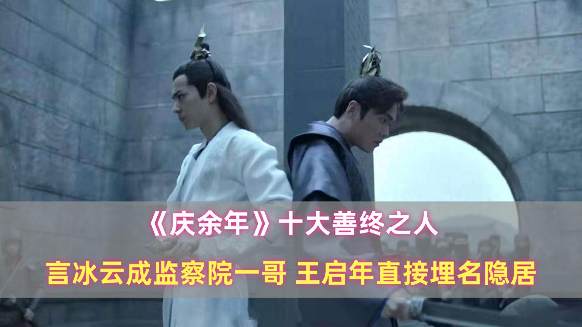 《庆余年》十大善终之人：言冰云成监察一哥，王启年直接埋名隐居