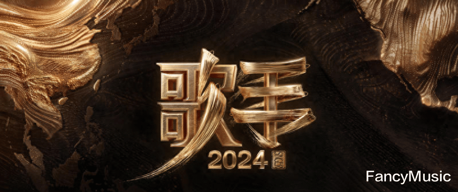 从全网声援,再到全网“怒骂”,那英被《歌手2024》玩坏了!