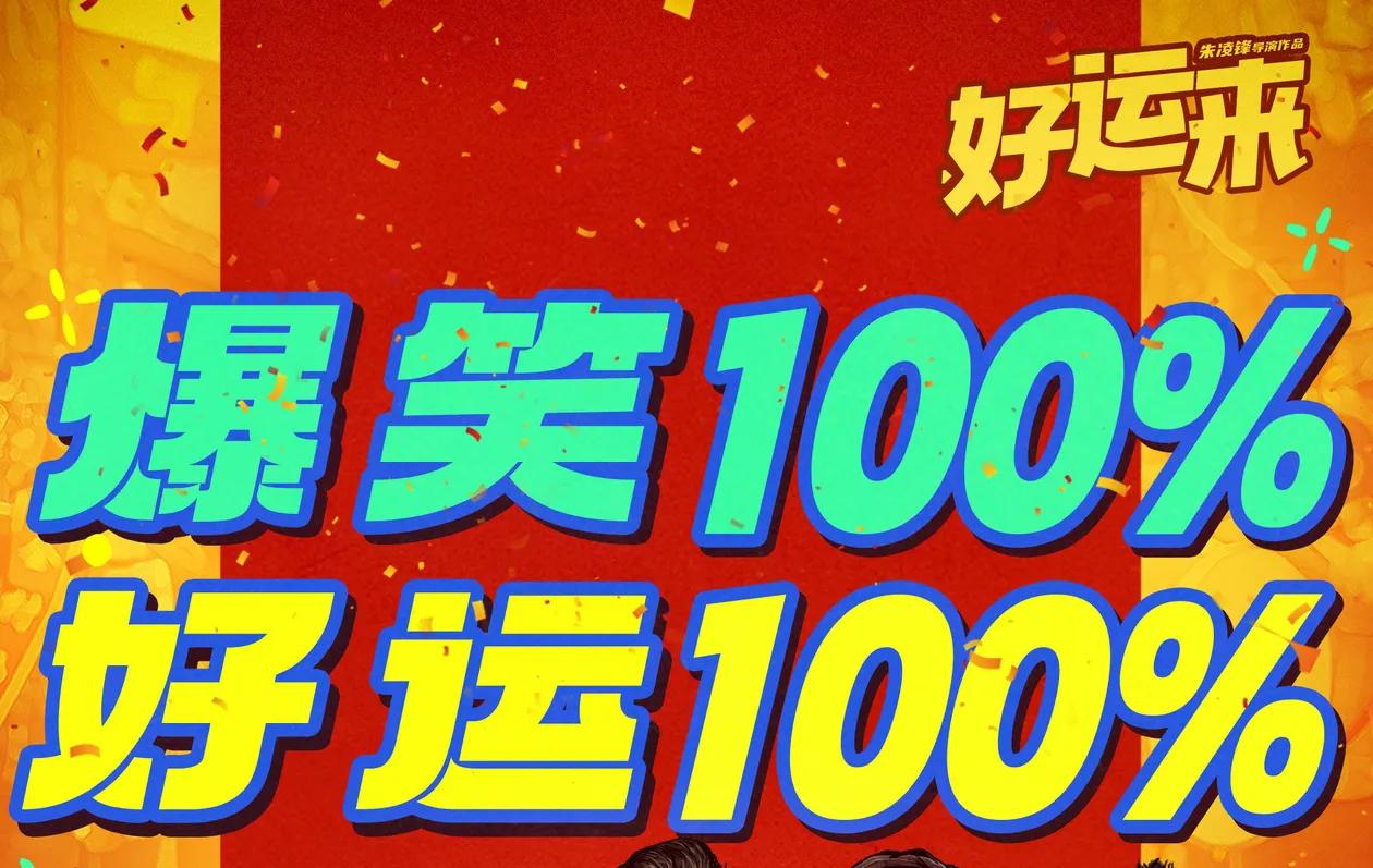 有点悬!电影《好运来》:大半个喜剧圈都来人了,票房已破2千万