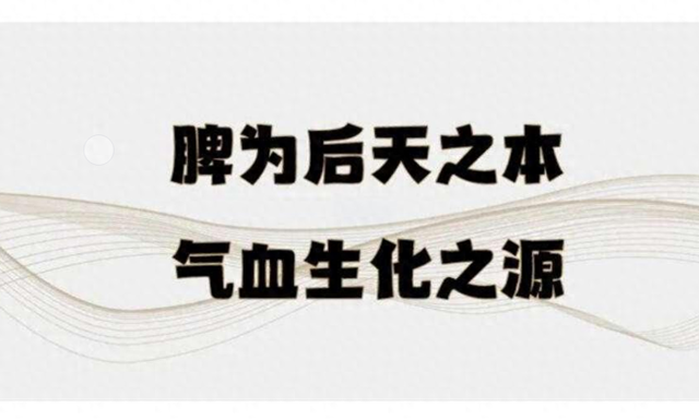 真正造成淤堵的根源在于脾虚！中医：送你黄金搭配，通气血清淤堵