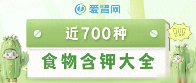 近700种食物的「含钾量排行榜」，尿毒症透析肾友一定要收藏