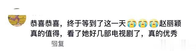 赵丽颖深夜发布喜讯!全网祝贺:恭喜,终于是等来了这一天