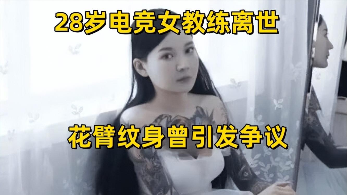 28岁电竞知名女教练离世！常年熬夜患上肾癌，花臂纹身曾引发热议