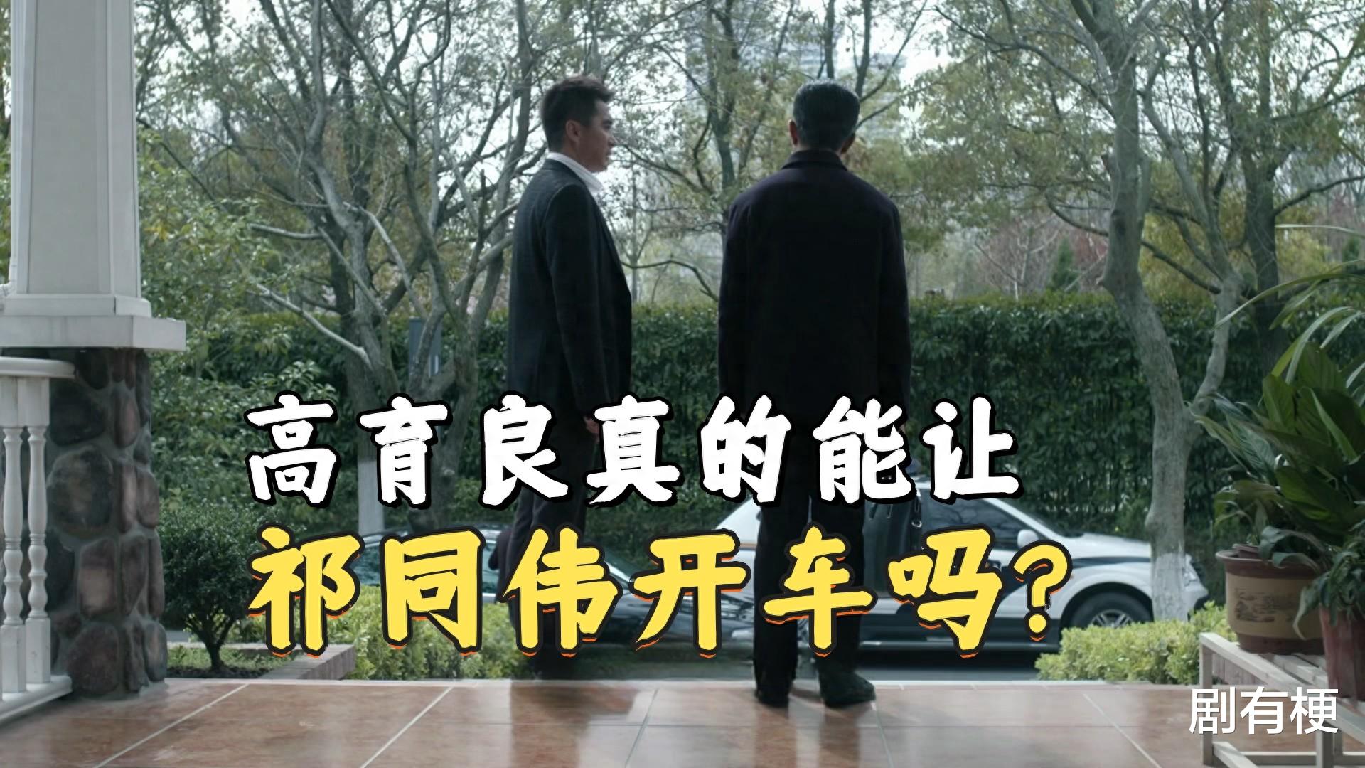《人民的名义》高育良真的能让祁同伟开车吗？毕竟他可是公安厅长