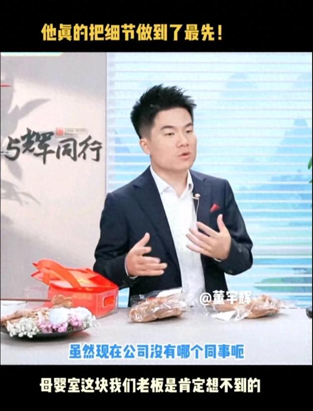 感动！没给自己留独立办公室的董宇辉，为同事们提前准备了母婴室